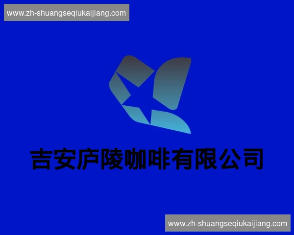 吉安庐陵咖啡有限公司